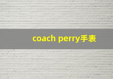 coach perry手表